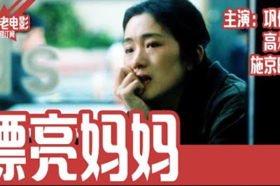 《漂亮妈妈》国产经典老电影 HD 国语 华语彩色故事片 主演：巩俐、高炘、管越
