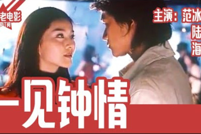 《一见钟情》国产经典老电影 HD 国语 华语彩色故事片 主演：范冰冰、陆毅、海清