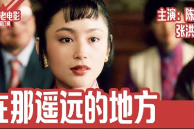 《在那遥远的地方》国产经典老电影 HD 国语 华语彩色故事片 主演：陈红、张洪亮