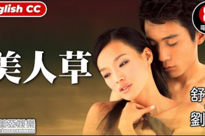 舒淇 劉燁 愛情電影｜美人草(Cutie Grass)｜舒淇｜劉燁｜房斌｜國語中字｜ENGSUB｜8號電影院｜亞洲電影｜美亞