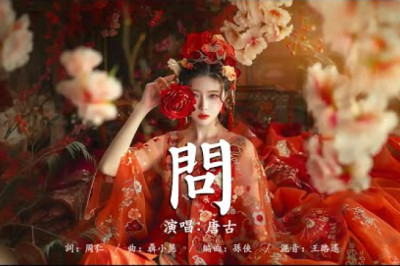 歌单好听的古风曲 | 七月新歌更新2024: 问 - 唐古 / 落 - 唐伯虎Annie / 春三月 - 司南 / 三拜红尘凉 - 尹昔眠/ 沈園外 - 阿YueYue/ 千年泪 - 旺仔小乔