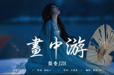 【抖音热门古风曲】: 画中游 - 梨香JZH/ 桃花諾 - 旺仔小喬/ 怨苍天变了心 - ycccc/ 千年 - 賴仔Morris/ 千年之恋 - 芝麻Mochi【動態歌詞/PinyinLyrics】